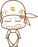 小布点0017