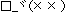 表情符号