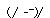 表情符号