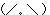表情符号