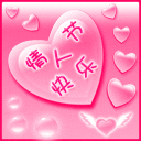 情人节QQ表情
