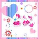 情人节QQ表情
