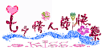 情人节0028