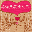 情人节0032