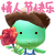 情人节0033