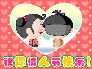 情人节0036