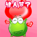 情人节0047