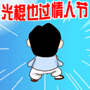 情人节0053