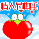 情人节0055