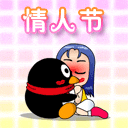 情人节0056