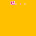 嘘0003
