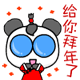 眼镜熊猫0009